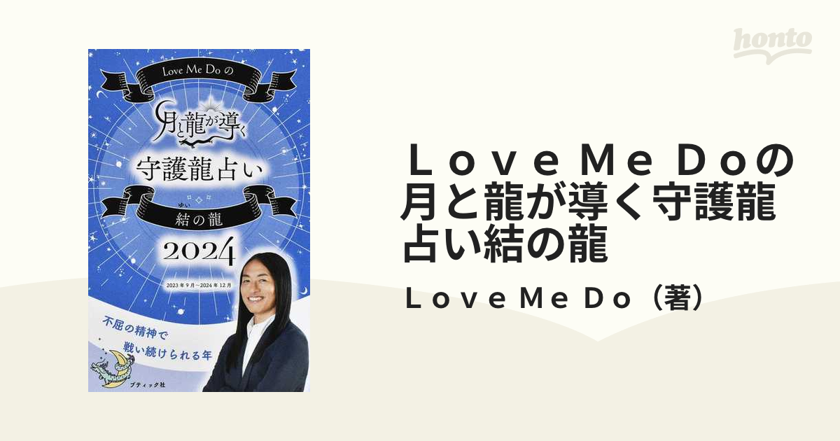 Love Me Doの月と龍が導く守護龍占い 結の龍 2024 - 趣味・スポーツ・実用