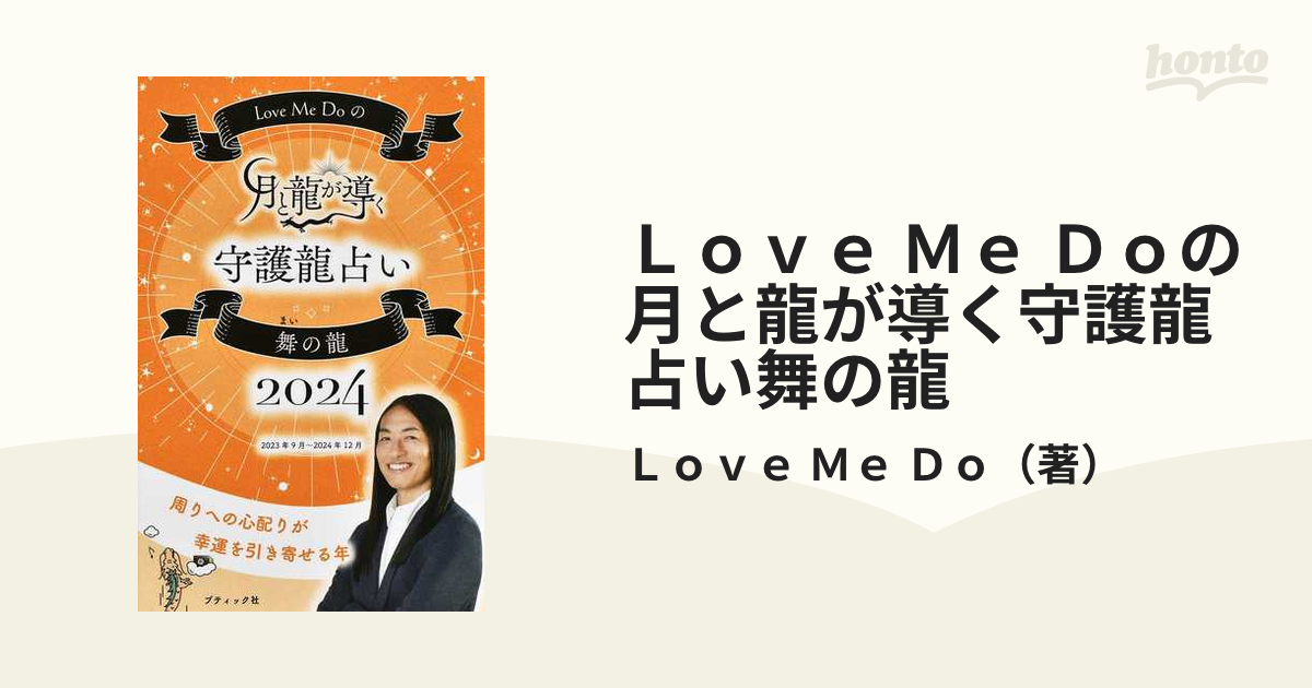 Ｌｏｖｅ Ｍｅ Ｄｏの月と龍が導く守護龍占い舞の龍 ２０２４ ２０２３