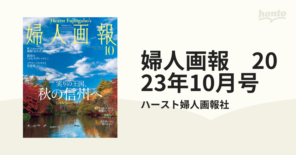 婦人画報 2023年10月号の電子書籍 - honto電子書籍ストア