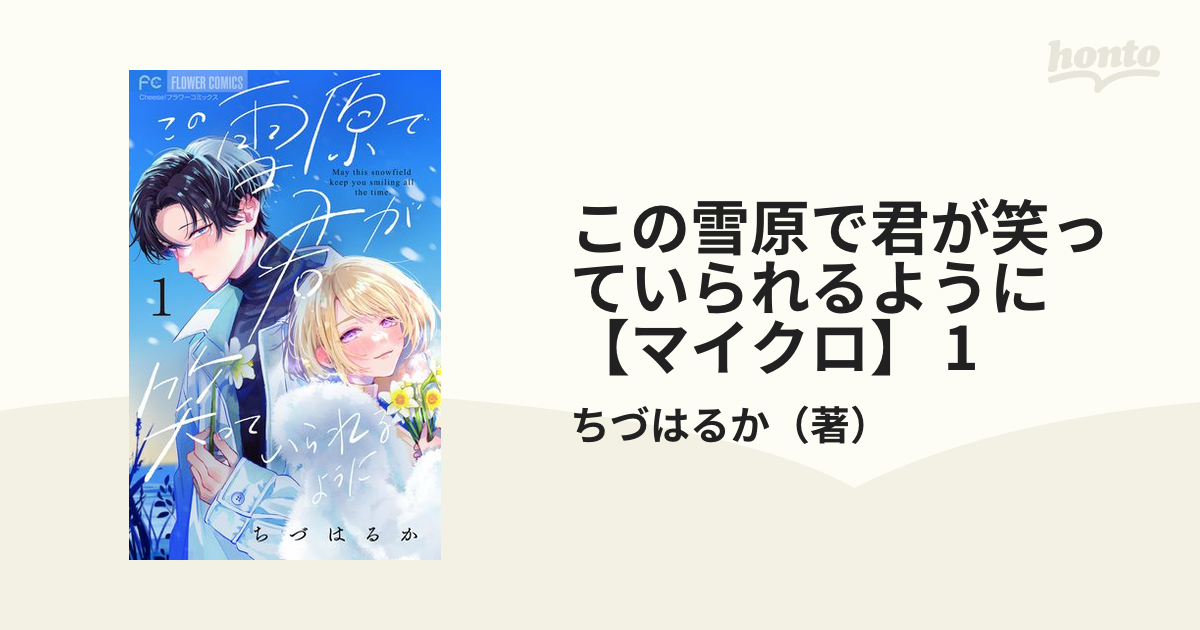 この雪原で君が笑っていられるように(1)-