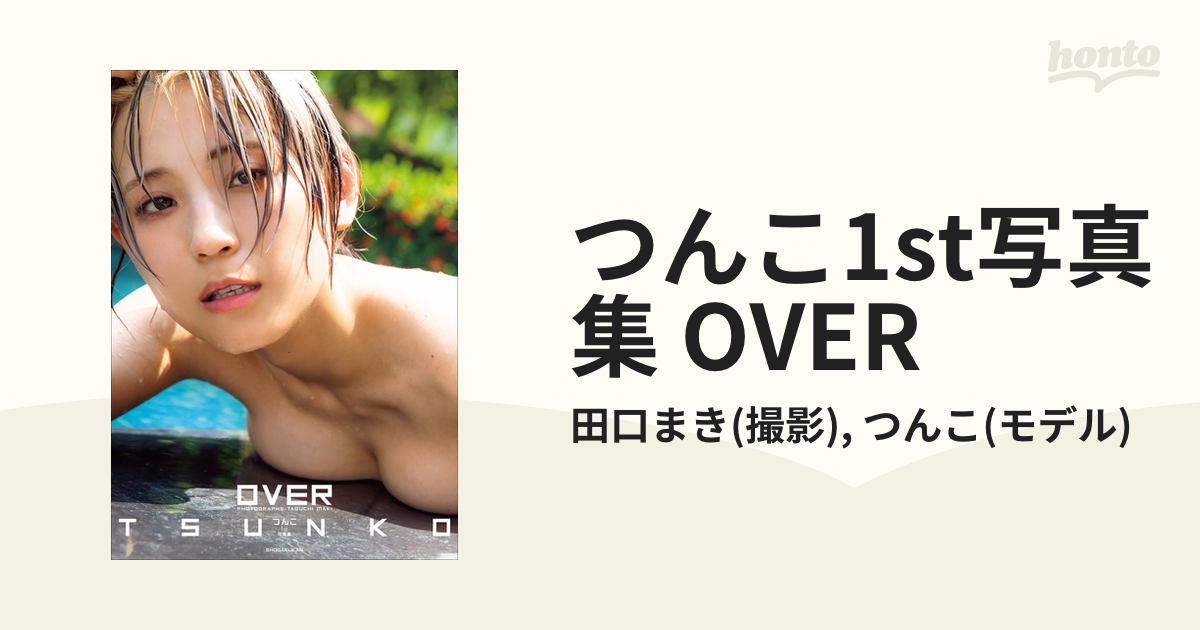 つんこ1st写真集OVER - 声優