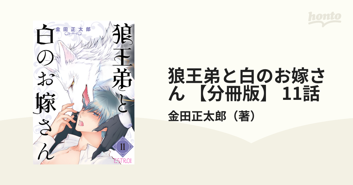 狼王弟と白のお嫁さん 【分冊版】 11話の電子書籍 - honto電子