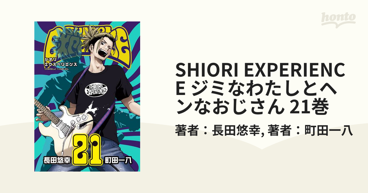 SHIORI EXPERIENCE ジミなわたしとヘンなおじさん 21巻（漫画）の電子 