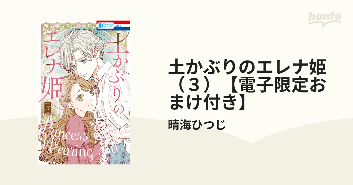 土かぶりのエレナ姫（３）【電子限定おまけ付き】（漫画）の電子書籍