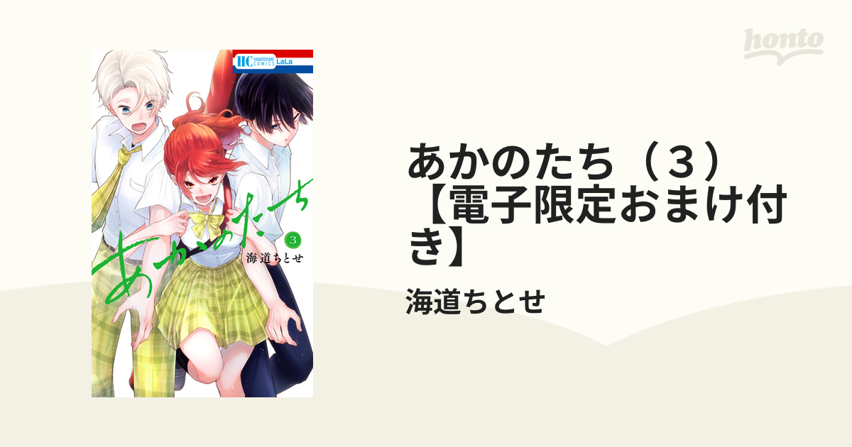 あかのたち（３）【電子限定おまけ付き】