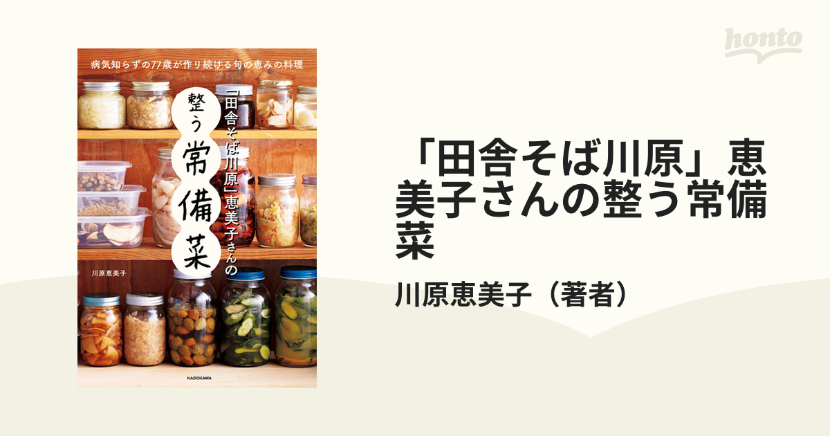 「田舎そば川原」恵美子さんの整う常備菜