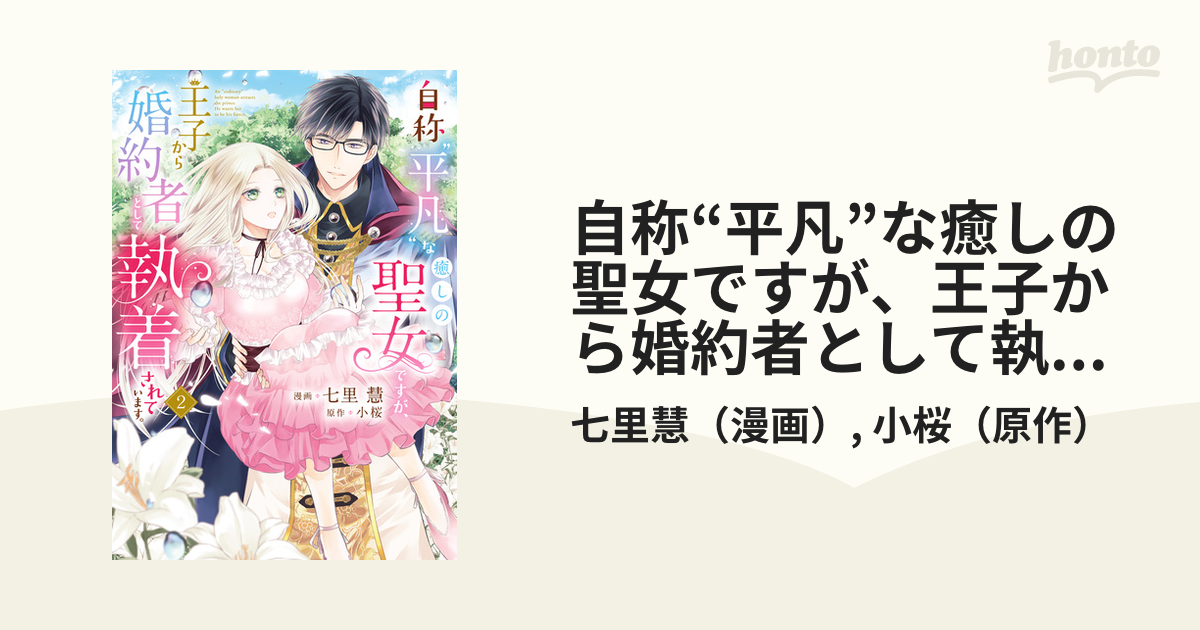 自称“平凡”な癒しの聖女ですが、王子から婚約者として執着されています