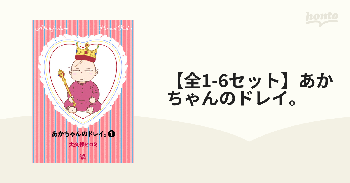 　あかちゃんのドレイ。 1～6　　大久保 ヒロミ