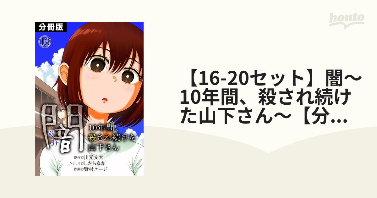 【1620セット】闇～10年間、殺され続けた山下さん～【分冊版】（漫画） 無料・試し読みも！honto電子書籍ストア