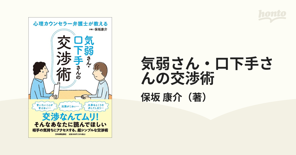 気弱さん・口下手さんの交渉術 心理カウンセラー弁護士が教える