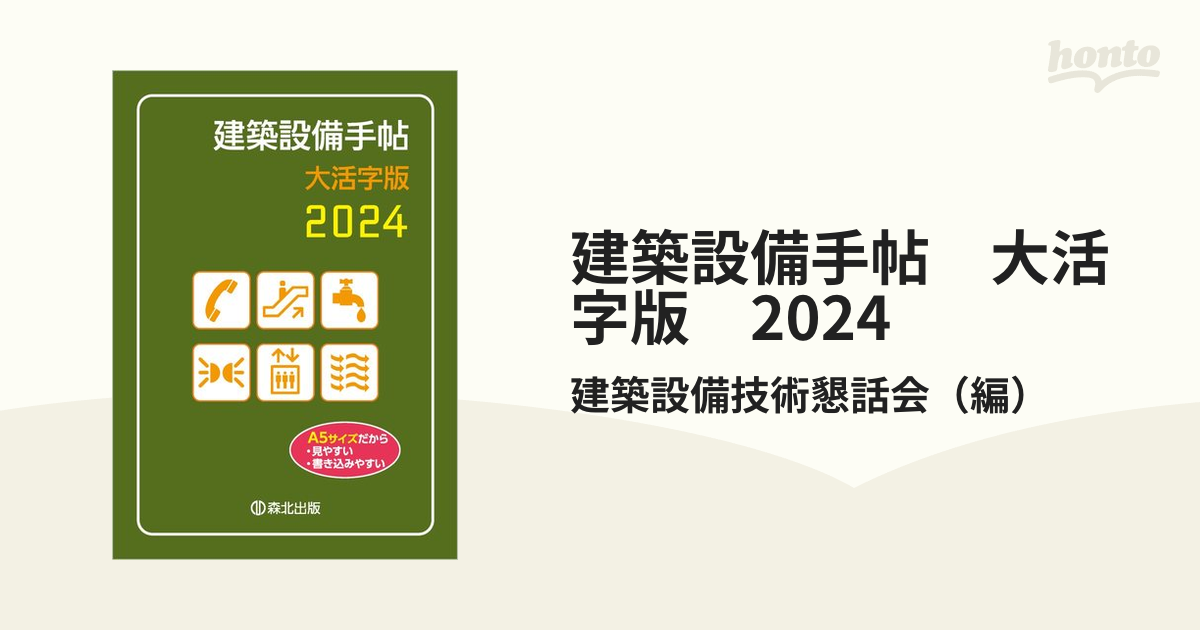 2024 建設設設備手帖 - 手帳