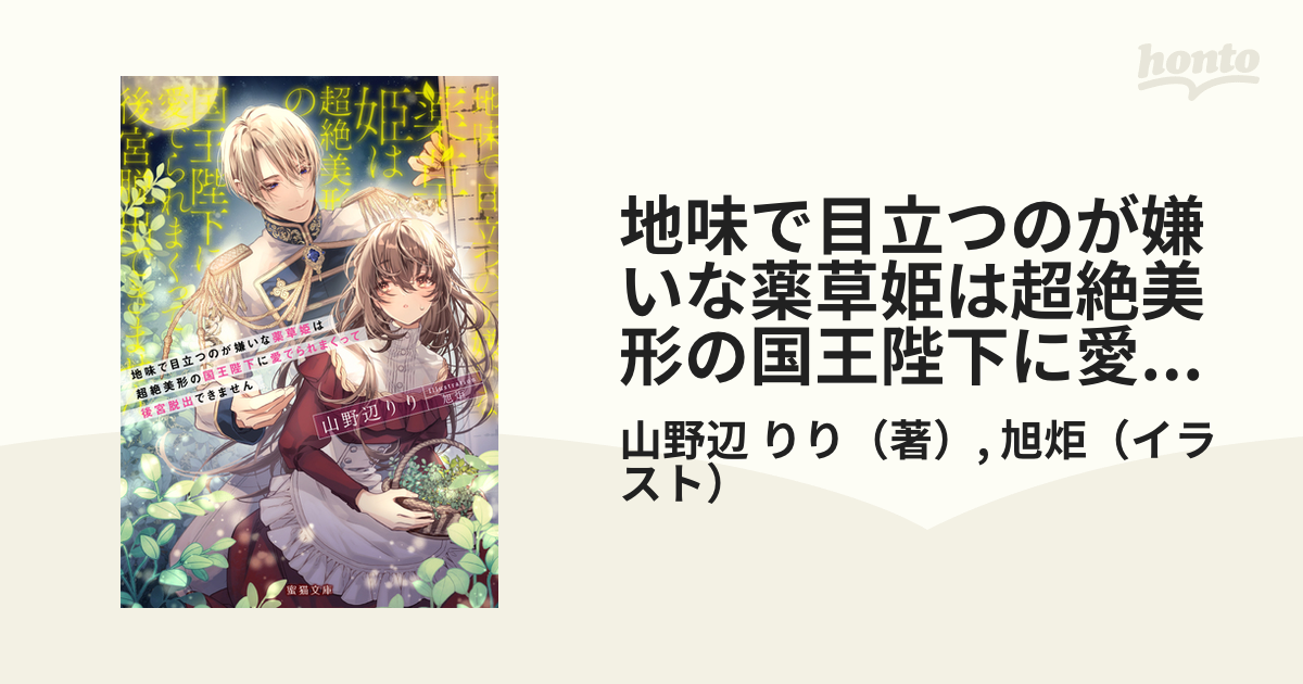 地味で目立つのが嫌いな薬草姫は超絶美形の国王陛下に愛でられまくって後宮脱出できません