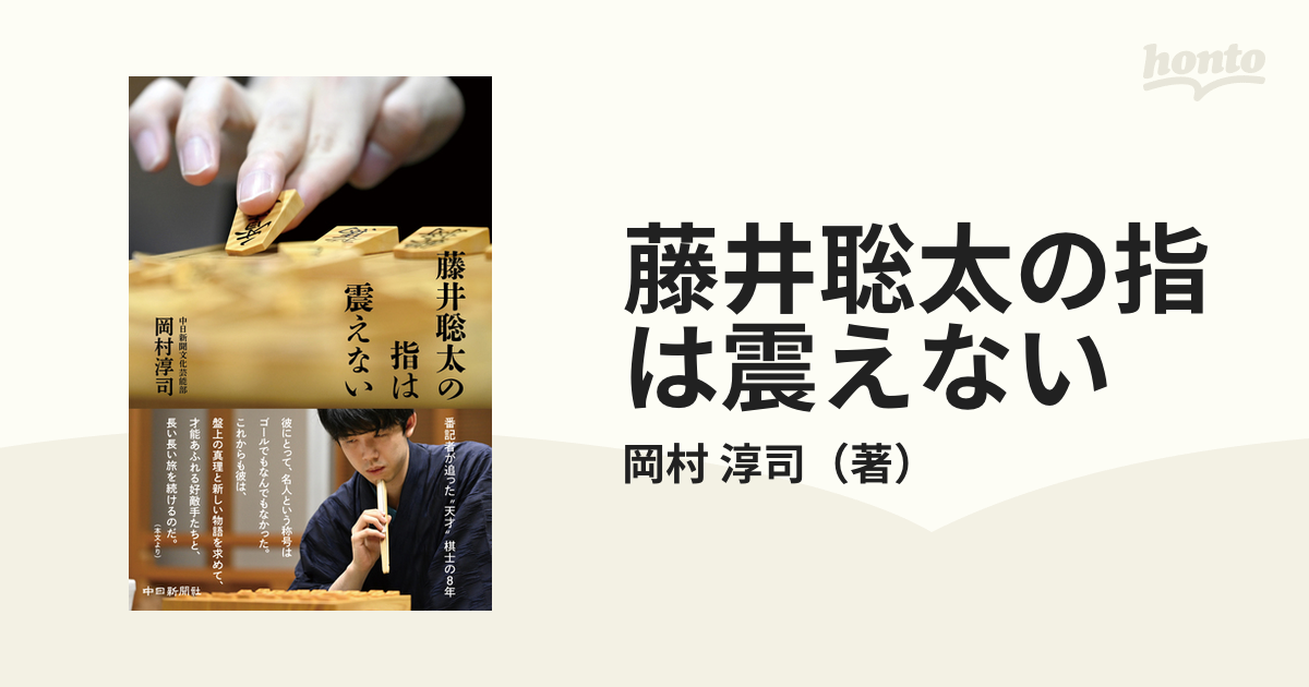 藤井聡太の指は震えない 番記者が追った“天才”棋士の８年