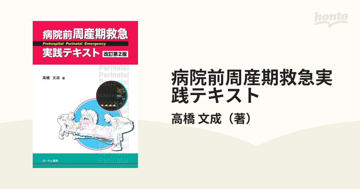 実践 妊娠と薬 第2版 10,000例の相談事例とその情報-