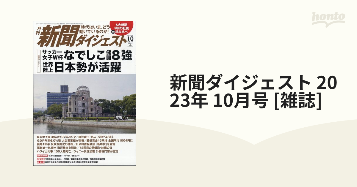 新聞ダイジェスト 2023年 10月号 [雑誌]の通販 - honto本の通販ストア