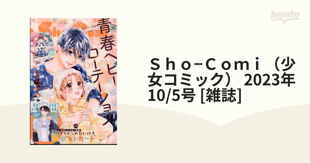 Sho−Comi(少女コミック)2023年8月20日号 - 少女漫画