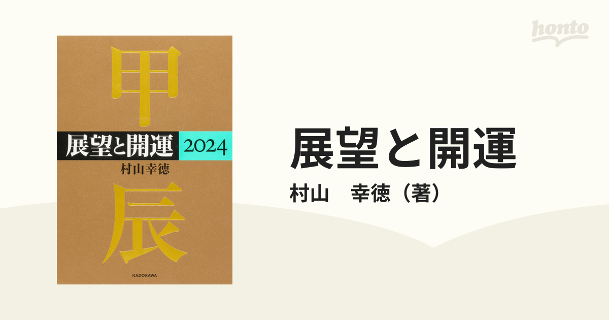 展望と開運 ２０２４の通販/村山 幸徳 - 紙の本：honto本の通販ストア