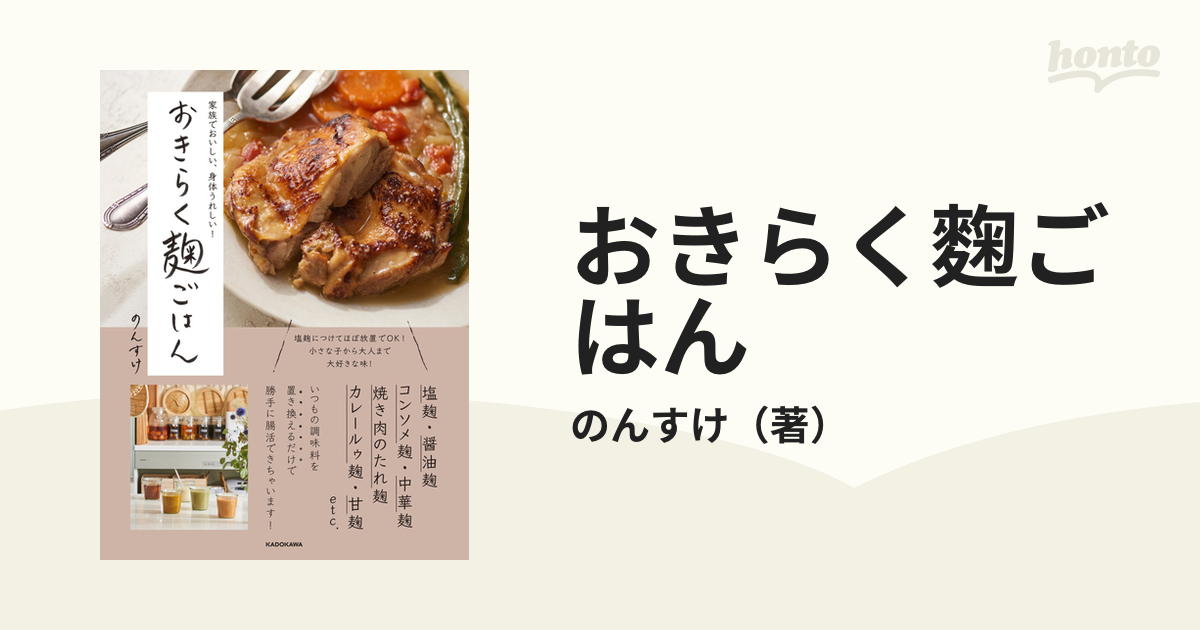 おきらく麴ごはん 家族でおいしい、身体うれしい！の通販/のんすけ