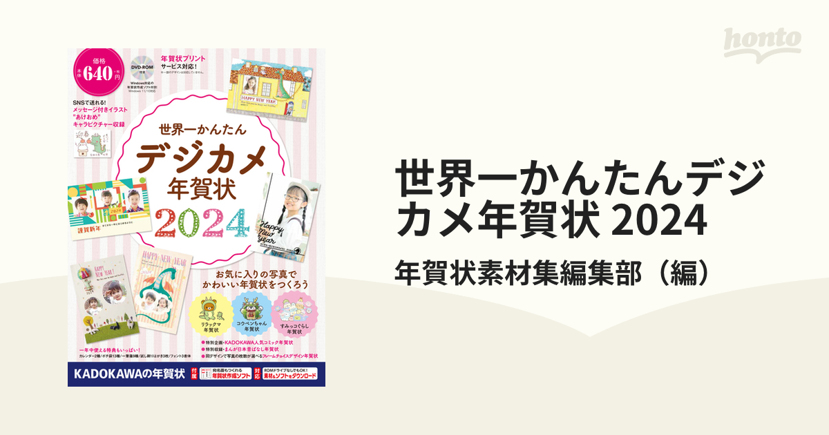 世界一かんたんデジカメ年賀状 2024 - コンピュータ