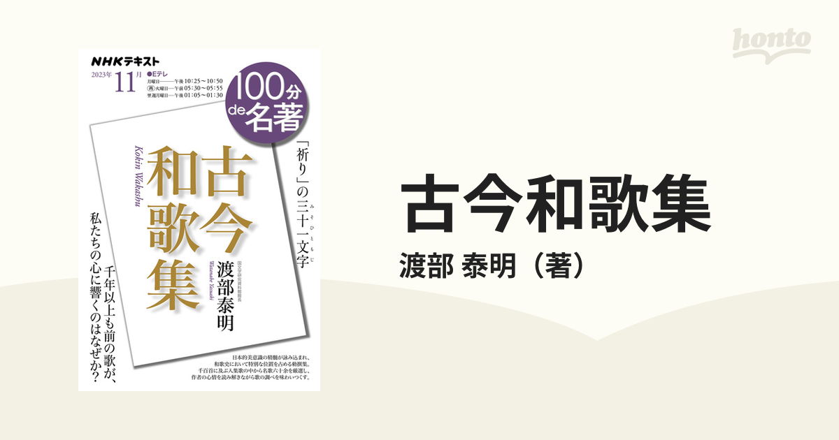 古今和歌集 「祈り」の三十一文字の通販/渡部 泰明 - 小説：honto本の