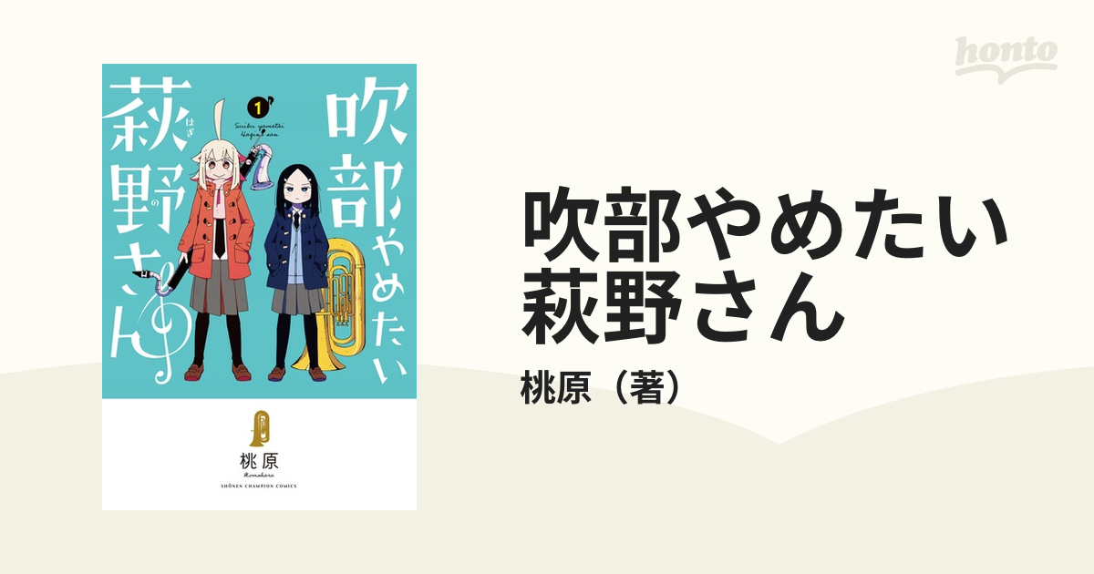 吹部やめたい萩野さん １の通販/桃原 少年チャンピオン・コミックス