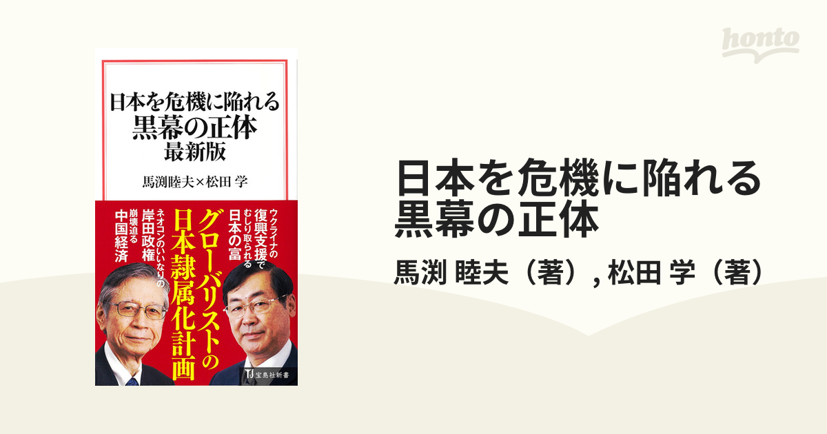 日本を危機に陥れる黒幕の正体 最新版の通販/馬渕 睦夫/松田 学 宝島社