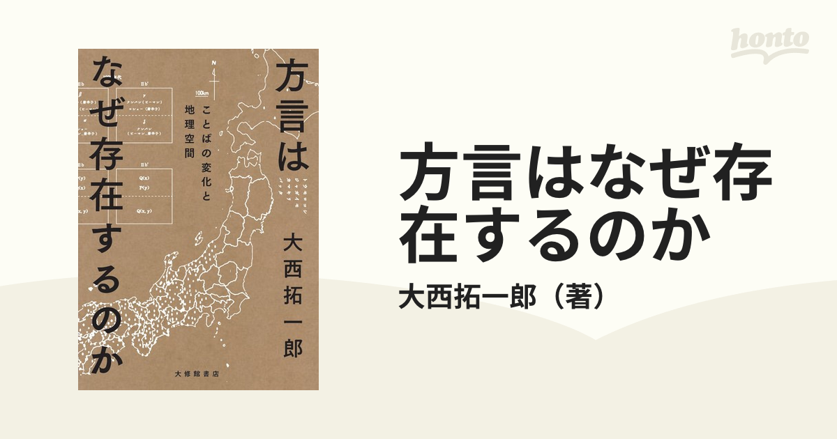 方言はなぜ存在するのか ことばの変化と地理空間