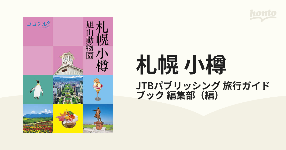 札幌 小樽 旭山動物園 ２０２３