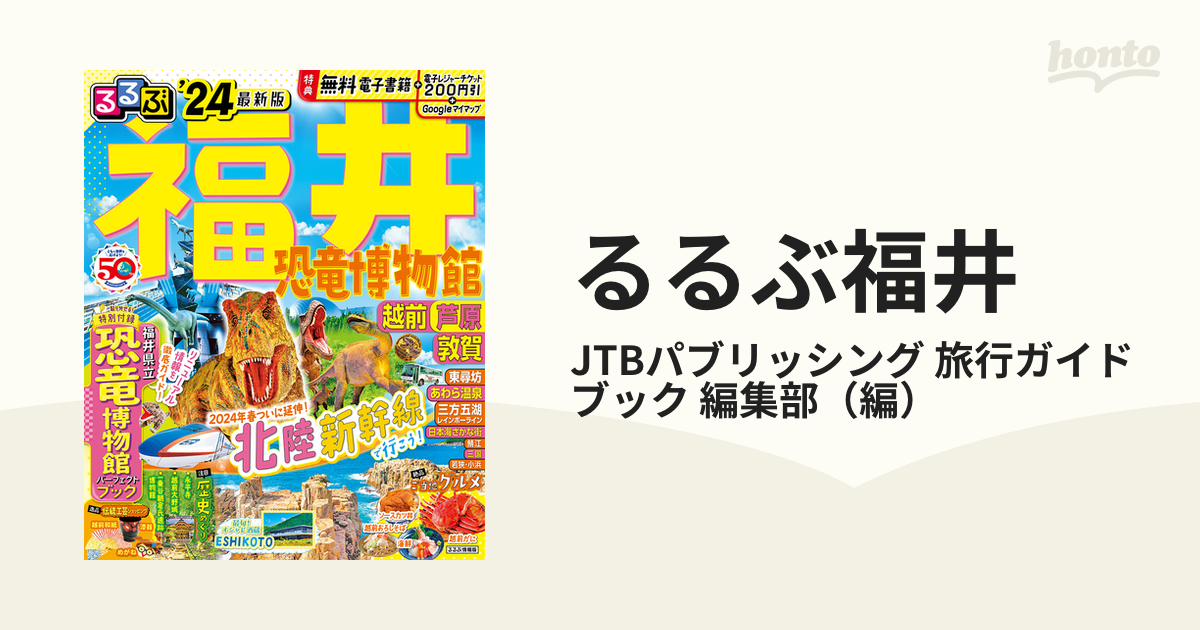 るるぶ福井 恐竜博物館 越前 芦原 敦賀 '24