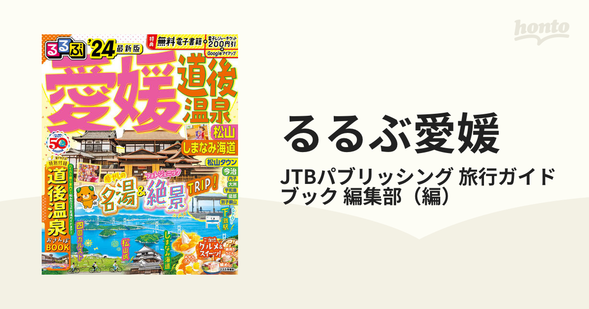 るるぶ愛媛 道後温泉松山しまなみ海道 ’２４