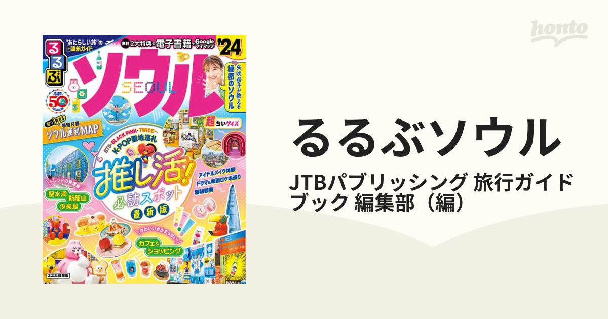 るるぶソウル 超ちいサイズ '２４の通販/JTBパブリッシング 旅行ガイド