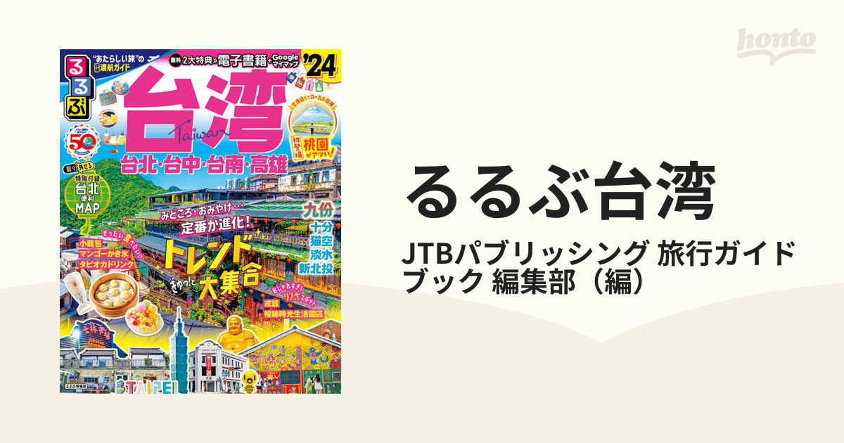 るるぶ台湾'24 - 地図・旅行ガイド