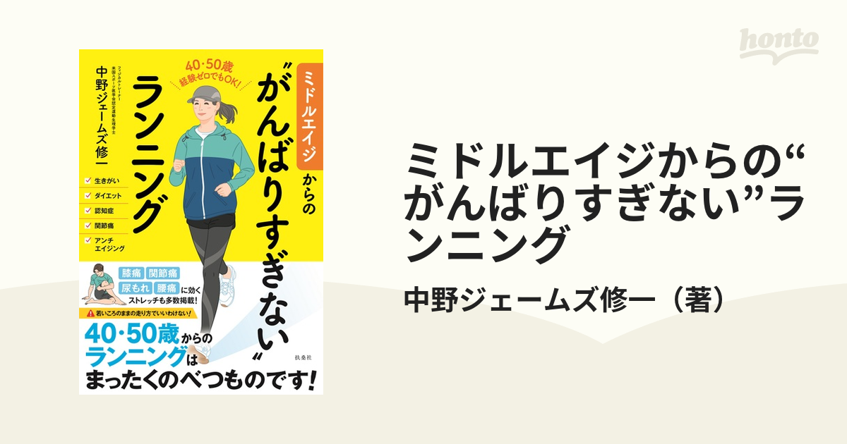 ミドルエイジからの“がんばりすぎない”ランニング 40・50歳経験ゼロでもok！の通販 中野ジェームズ修一 紙の本：honto本の通販ストア