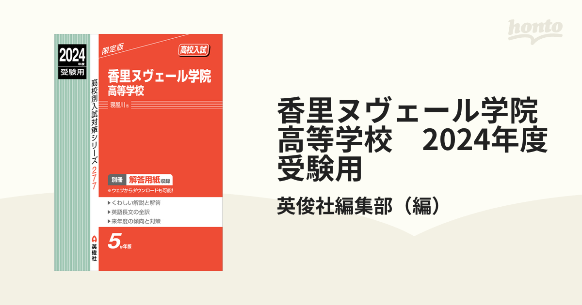 香里ヌヴェール学院高等学校 2024年度受験用の通販/英俊社編集部 - 紙