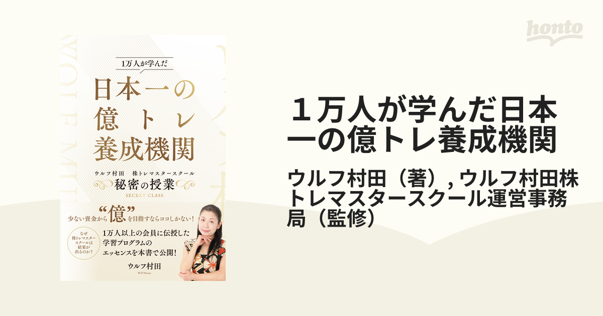 日本一の億トレ養成機関 ウルフ村田 株トレマスタースクール 秘密の