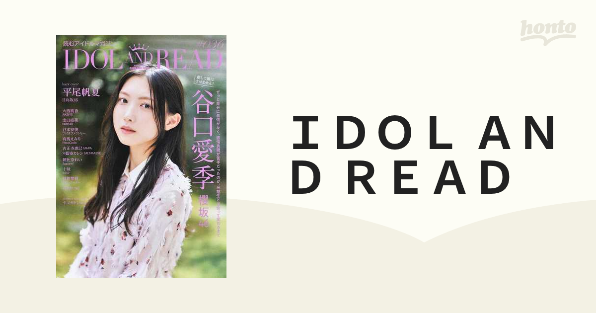 ＩＤＯＬ ＡＮＤ ＲＥＡＤ 読むアイドルマガジン ０３６の通販 - 紙の