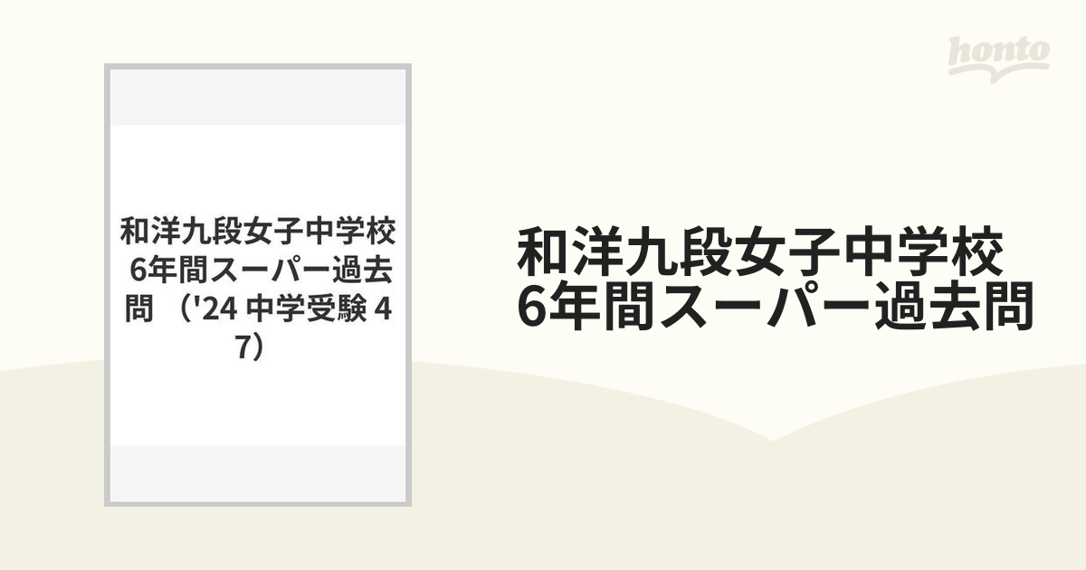 和洋九段女子中学校 6年間スーパー過去問