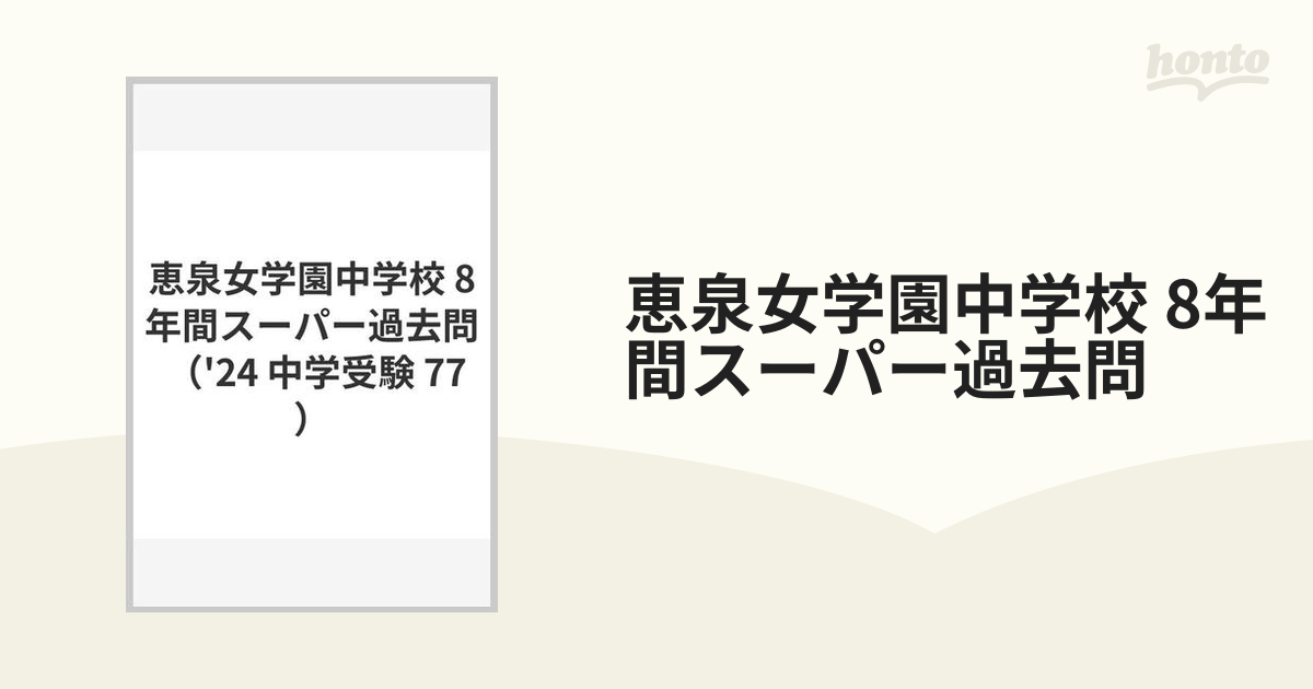 即納・全国送料無料 恵泉女学園中学校8年間スーパー過去問 その他 気質 