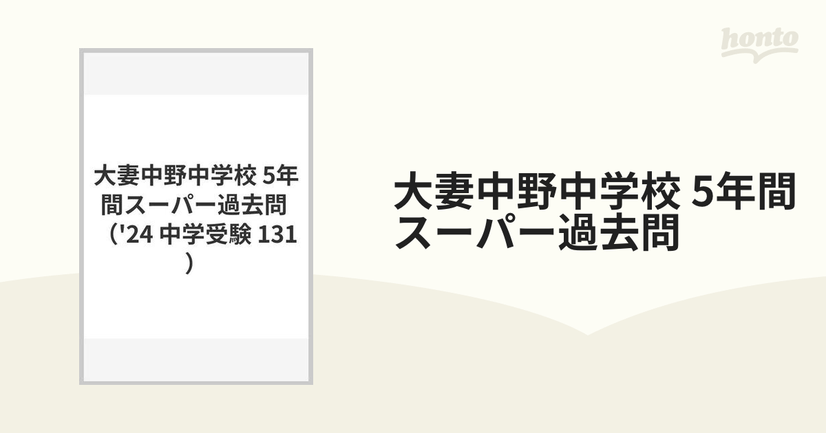 大妻中野中学校 5年間スーパー過去問