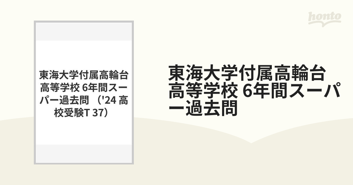 東海大付属高等学校6年間スーパー過去 - 参考書