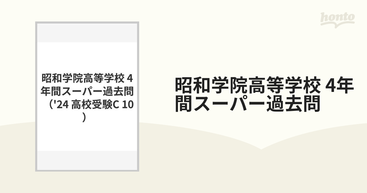 昭和学院高等学校 4年間スーパー過去問の通販 - 紙の本：honto本の通販