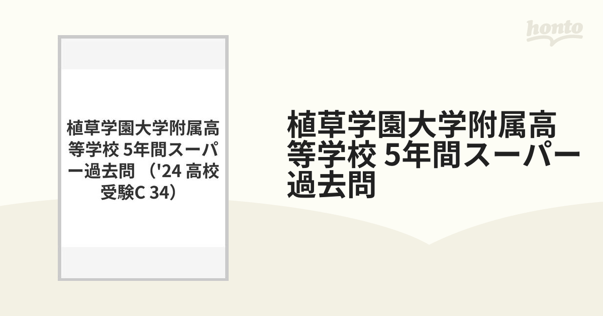 植草学園大学附属高等学校 5年間スーパー過去問