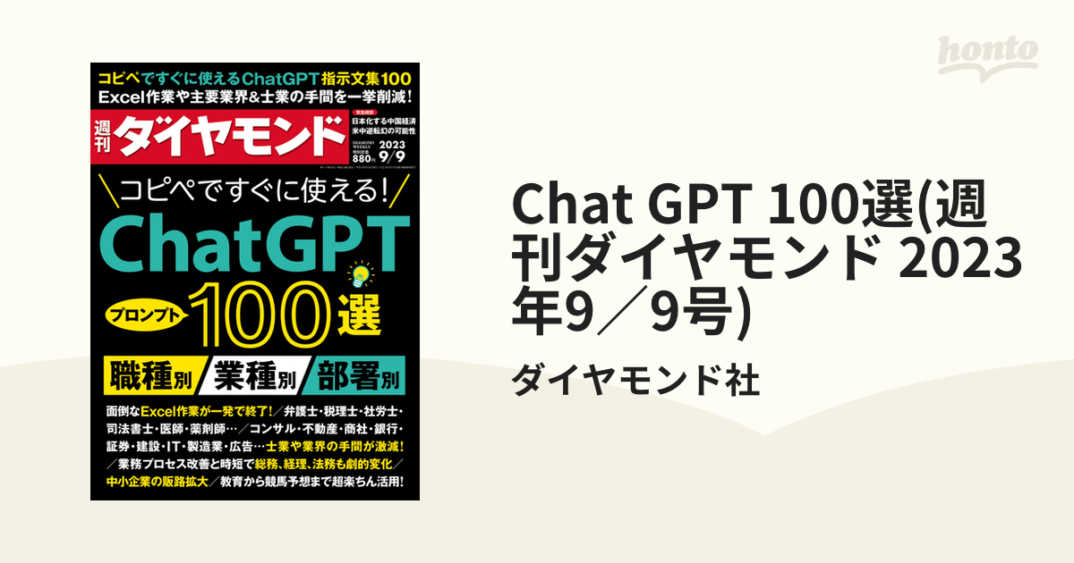 Chat GPT 100選(週刊ダイヤモンド 2023年9／9号)の電子書籍｜新刊 honto電子書籍ストア