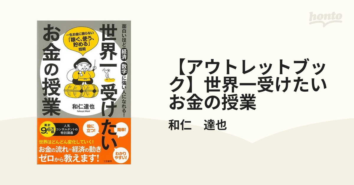 世界一受けたいお金の授業 - ビジネス・経済