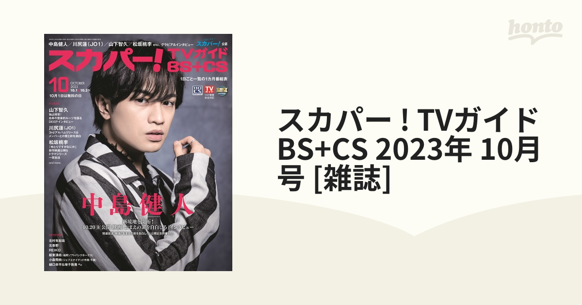 honto本の通販ストア　10月号　TVガイド　2023年　BS+CS　スカパー　[雑誌]の通販