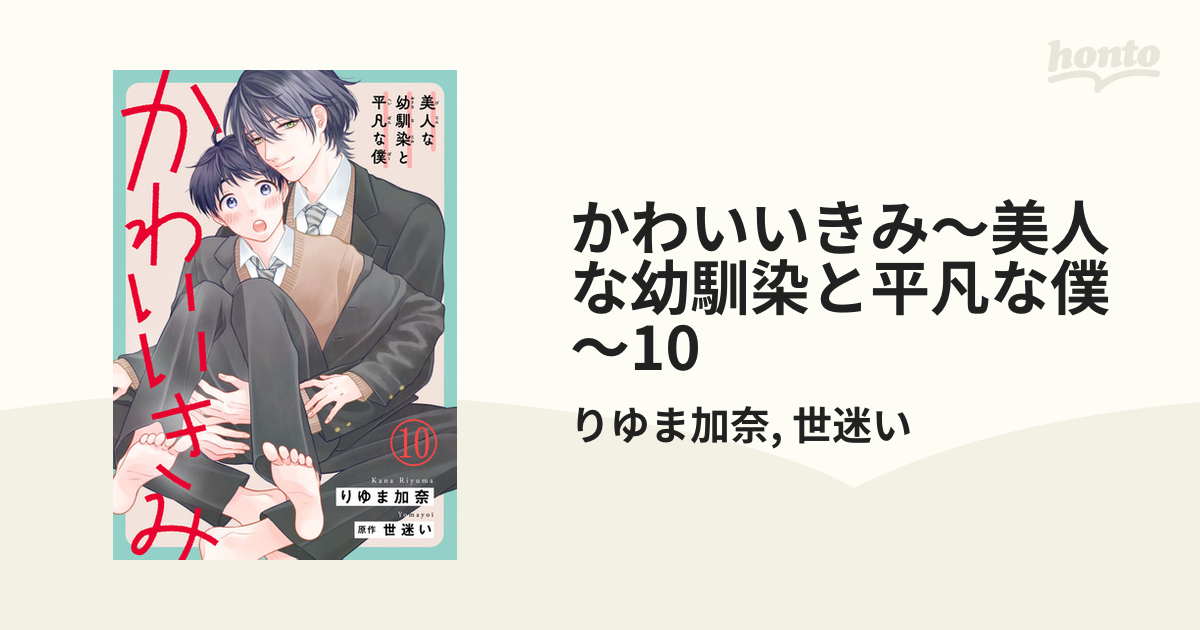 かわいいきみ～美人な幼馴染と平凡な僕～10の電子書籍 - honto電子書籍