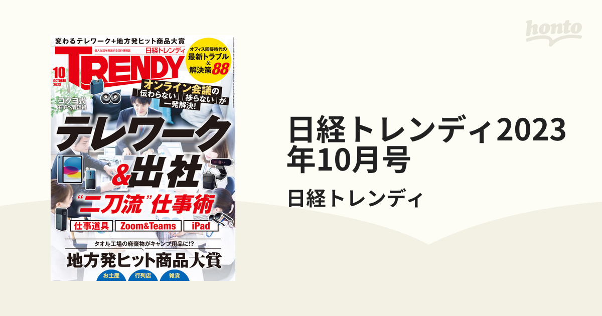 日経トレンディ2023年10月号の電子書籍｜新刊 honto電子書籍ストア