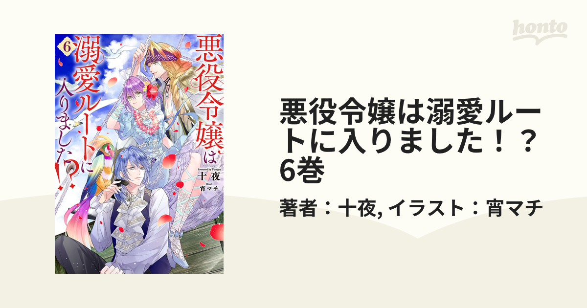 悪役令嬢は溺愛ルートに入りました！？ 6巻の電子書籍 - honto電子書籍ストア