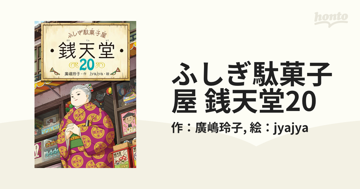 銭天堂 ふしぎ駄菓子屋 銭天堂20 - 偕成社 | 児童書出版社