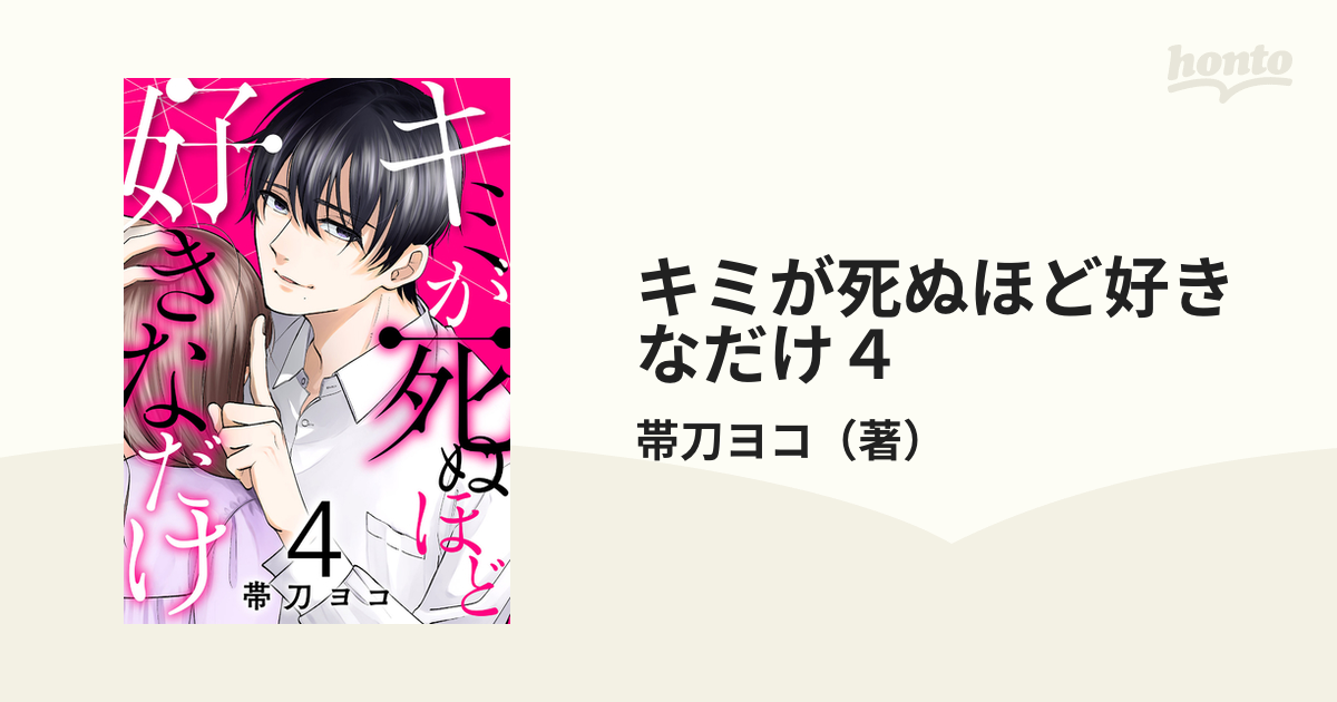 キミが死ぬほど好きなだけ４（漫画）の電子書籍 - 無料・試し読みも！honto電子書籍ストア